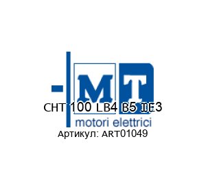 CHT 100 LB4 B5 IE3 ART01049 MT Motori Elettrici Трехфазный двигатель