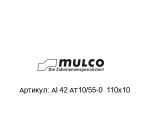 Al 42 AT10/55-0  110x10 Mulco