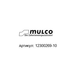 12300269-10 Mulco Ремень
