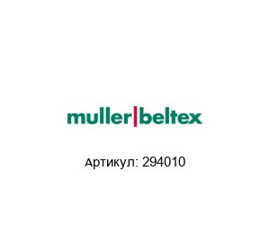 294010 Muller Beltex Мониторинг смещения ремня