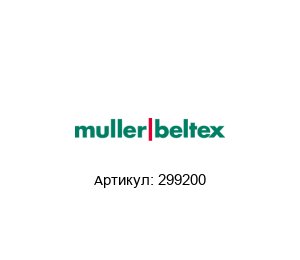 299200 Muller Beltex Датчик температуры
