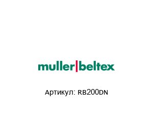 RB200DN Muller Beltex Датчик температуры