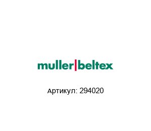 294020 Muller Beltex Мониторинг смещения ремня