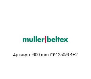 600 mm ЕР1250/6 4+2 Muller Beltex Конвейерная лента