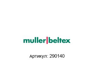 290140 Muller Beltex Датчик температуры