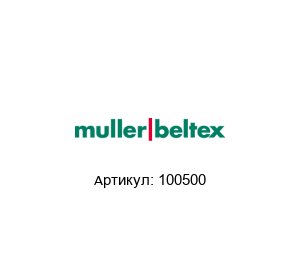100500 Muller Beltex Лента норийная