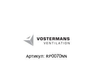 RP0070NN Multifan (brand of Vostermans Ventilation) Муфта