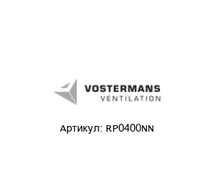 RP0400NN Multifan (brand of Vostermans Ventilation) Муфта