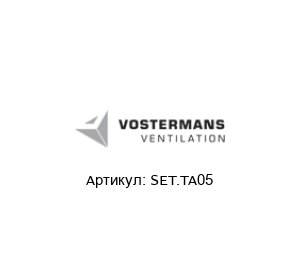 SET.TA05 Multifan (brand of Vostermans Ventilation) Элемент упругий