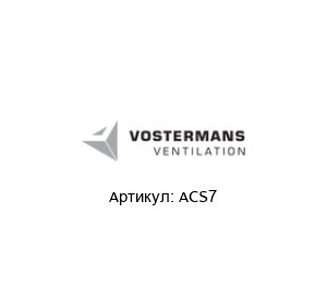 ACS7 Multifan (brand of Vostermans Ventilation)