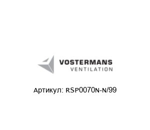 RSP0070N-N/99 Multifan (brand of Vostermans Ventilation)