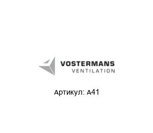 A41 Multifan (brand of Vostermans Ventilation)