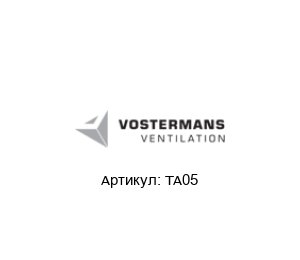 TA05 Multifan (brand of Vostermans Ventilation)
