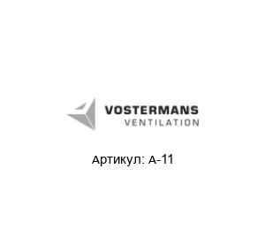A-11  Multifan (brand of Vostermans Ventilation)