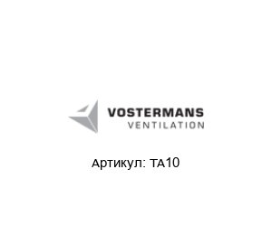 TA10  Multifan (brand of Vostermans Ventilation)