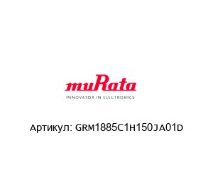 GRM1885C1H150JA01D Murata Power Solutions Конденсатор