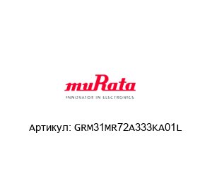 GRM31MR72A333KA01L Murata Power Solutions Конденсатор