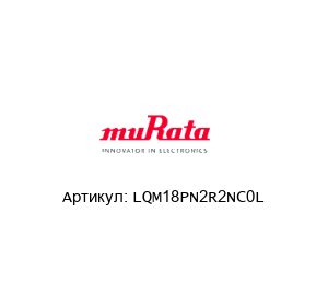 LQM18PN2R2NC0L Murata Power Solutions Индуктор