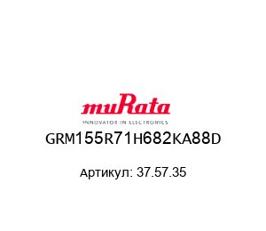 GRM155R71H682KA88D 37.57.35 Murata Power Solutions Конденсатор