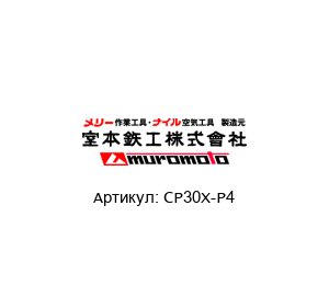 CP30X-P4 MUROMOTO TEKKO Клапанный штифт