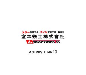 MR10 MUROMOTO TEKKO Кусачки