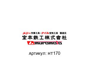 HT170 MUROMOTO TEKKO Нагреваемый резак