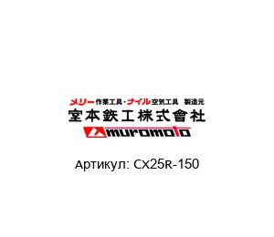 CX25R-150 MUROMOTO TEKKO Кусачки