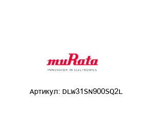 DLW31SN900SQ2L Murata Power Solutions Дроссель
