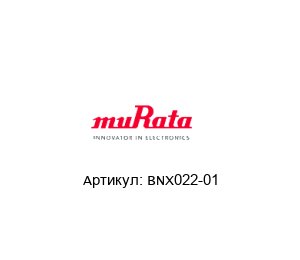 BNX022-01 Murata Power Solutions Фильтр