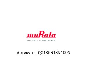 LQG18HN18NJ00D Murata Power Solutions Индуктор
