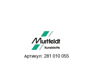 281 010 055 Murtfeldt Устройство натяжное