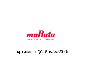 LQG18HN3N3S00D Murata Power Solutions