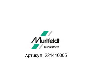 221410005 Murtfeldt Направляющая цепи
