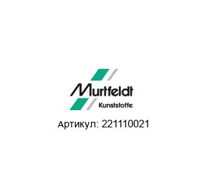 221110021 Murtfeldt Направляющая для цепи