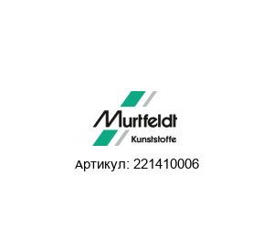 221410006 Murtfeldt Направляющая цепь