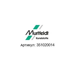 351020014 Murtfeldt Стальной профиль