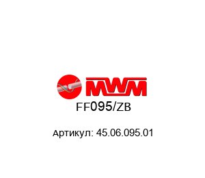 FF095/ZB 45.06.095.01 MWM Freni Frizioni Фланец