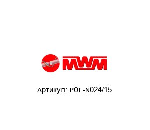 POF-N024/15 MWM Freni Frizioni Гидравлический тормоз