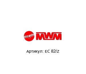 EC 82/Z MWM Freni Frizioni Электромагнитная муфта