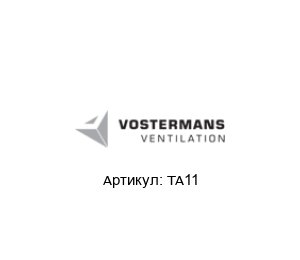 TA11  Multifan (brand of Vostermans Ventilation)