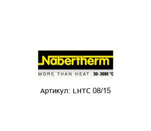 LHTC 08/15 NABERTHERM Высокотемпературная печь