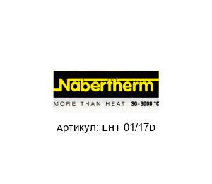 LHT 01/17D NABERTHERM Печь