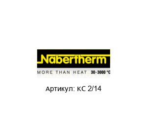 KC 2/14 NABERTHERM Печь для плавления