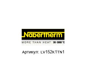 LV152K1TN1 NABERTHERM Печь