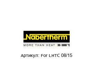 For LHTC 08/15 NABERTHERM Нагревательные элементы