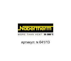 N 641/13 NABERTHERM Печь камерная