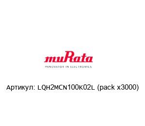 LQH2MCN100K02L (pack x3000) Murata Power Solutions