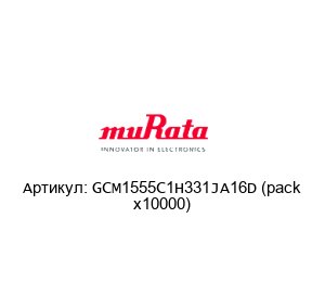 GCM1555C1H331JA16D (pack x10000) Murata Power Solutions