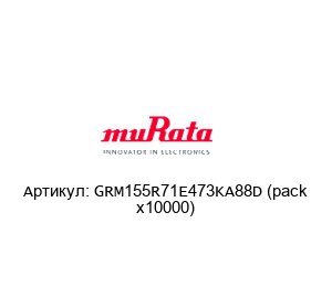 GRM155R71E473KA88D (pack x10000) Murata Power Solutions