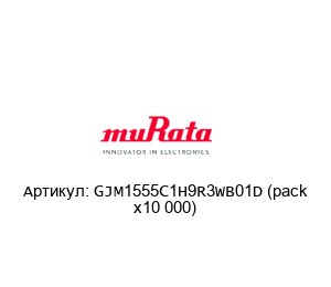 GJM1555C1H9R3WB01D (pack x10 000) Murata Power Solutions